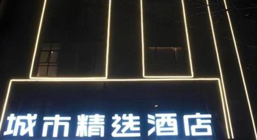 a sign with chinese writing on it in front of a building at City Comfort Premier Hotel Xiaogan Anlu Railway Station Dongda Times Square in Xiaogan