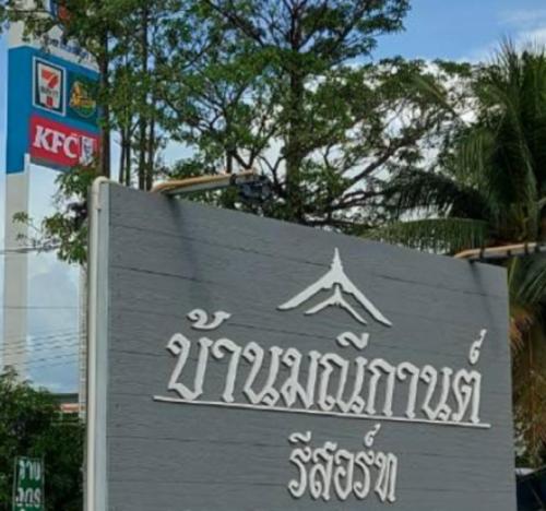a sign with the name of a building at Baan Maneekan in Sukhothai