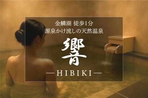 a poster of a woman sitting in a bath tub at 金鱗湖まで徒歩2分 湯布院 天然温泉ヴィラ 響 -hibiki- in Yufu