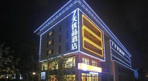 a building with neon lights on it at night at 7 Days Premium Nanjing Gaochun Beiling Road Branch in Gaochun
