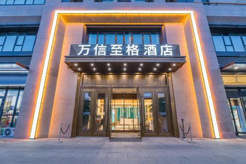 Fotografie z fotogalerie ubytování 乌鲁木齐会展中心万信至格酒店 