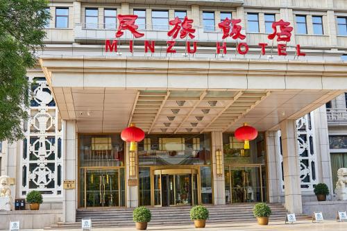 民族饭店