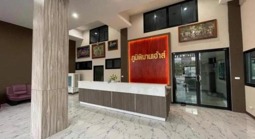 a lobby with a counter in a building with a column at Poompimaan House in Udon Thani