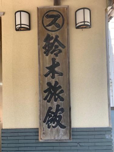 Fotografie z fotogalerie ubytování Suzuki Ryokan v destinaci Noboribecu