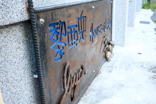 a rusty metal box with writing on the side of a building at 臺東火車站 黎亞兒民宿Liyar House 青旅客棧 in Taitung City