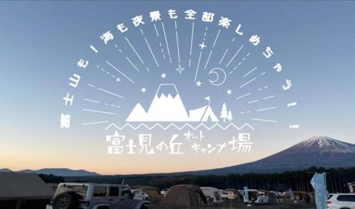 a large sign with a mountain and writing on it at Fujimi no Oka Auto Campsite - Vacation STAY 27846v in Fuji