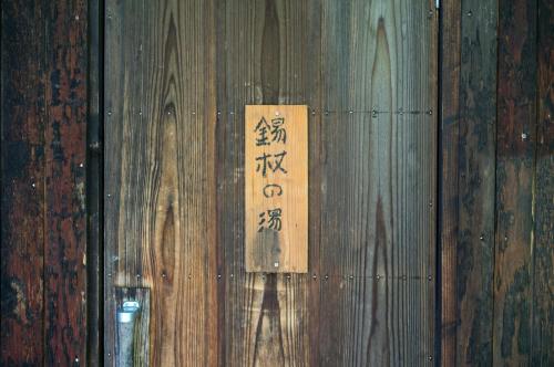 a sign on a wooden wall with writing on it at Yaki no Yu - Vacation STAY 29804v in Takayama