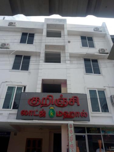 Φωτογραφία από το άλμπουμ του Kurinji Lodge σε Tiruchchendur