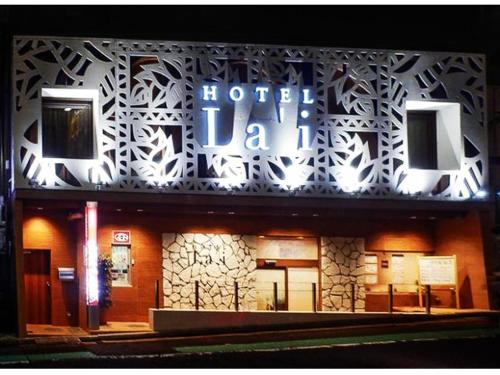 a hotel with a sign on the side of a building at Hotel La'i ローレル Adult only in Tokyo