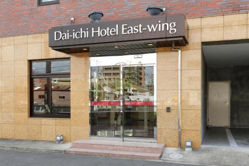 a building with a sign that readsdainuth hotel hotel east wing at Okazaki Daiichi Hotel East Wing in Okazaki