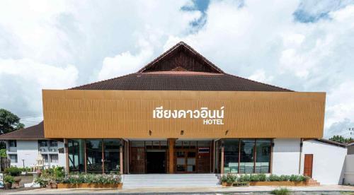 a building with a sign for a hotel at Chiangdaoinnhotel โรงแรมเชียงดาวอินน์ in Chiang Dao