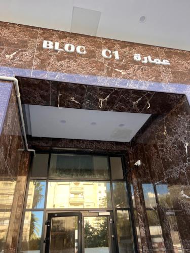 a close up of a building with a sign on it at Italian design et Vue panoramique in El Aouina Station