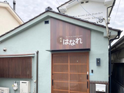 a building with a sign on the side of it at 松本はなれ Matsumoto HANARE - Japanese style private bedroom Guest hause in Matsumoto