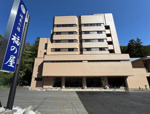 Φωτογραφία από το άλμπουμ του 源泉の湯 福の屋 σε Minakami