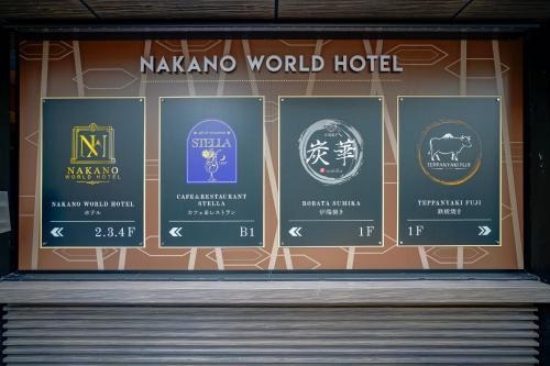 Chứng chỉ, giải thưởng, bảng hiệu hoặc các tài liệu khác trưng bày tại 中野ワールドホテル