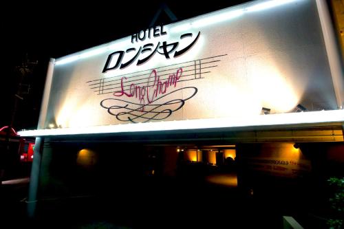 a sign with writing on the side of a building at ホテルロンシャンーAdult onlyー 