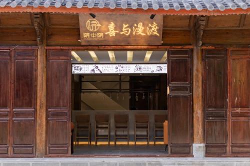 院中院喜与漫渡酒店丽江忠义市场店