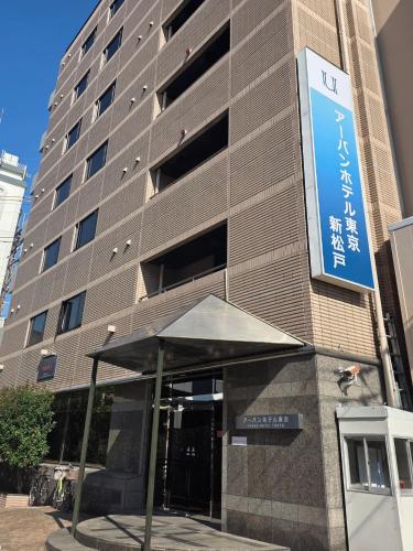 a building with an umbrella in front of it at UrbanHotelTokyoShinmatsudo in Matsudo