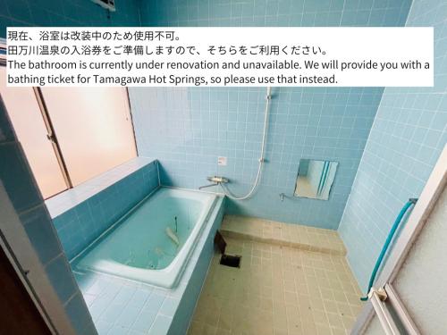 a bathroom with a bath tub in a room at 萩市の静かな港町の一棟貸切宿 泊まれるカフェ 龍さん家 -Japanese traditional house- in Hagi