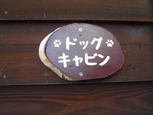 une pancarte sur un mur en bois avec inscription sur celui-ci dans l'établissement Foresters Village Kobitto Southern Alps Camp Field - Vacation STAY 78099v, à Shirasu