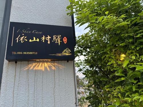 Φωτογραφία από το άλμπουμ του 依山村驛Yishan Village σε Jincheng