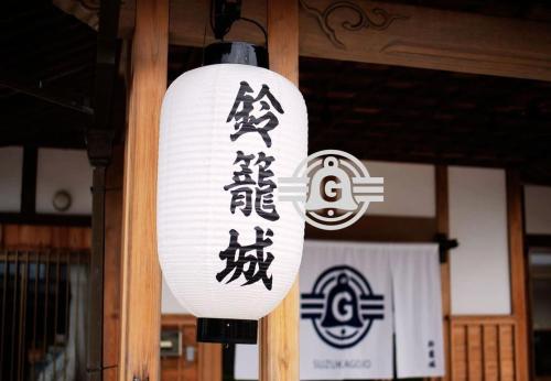 Chứng chỉ, giải thưởng, bảng hiệu hoặc các tài liệu khác trưng bày tại 鈴籠城 籠の間 ダブルベッド2台 二段ベッド1台