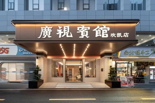 a store front of a building with writing on it at From K Guangshi Hotel-XIAOBEI Metro Branch in Guangzhou
