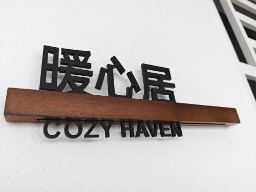 Certificado, premio, señal o documento que está expuesto en Cozy Haven 暖心居