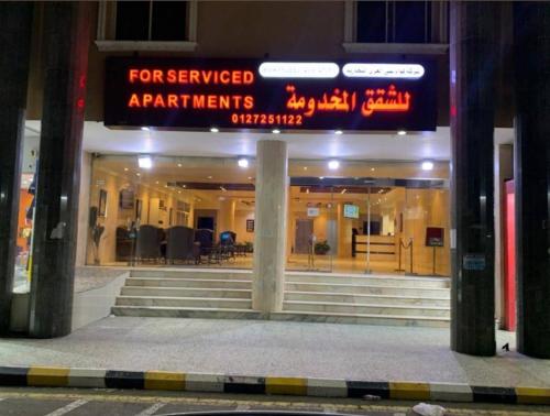 a building with a sign that reads for serviced apartments at فندق فؤاد علي العذي للشقق المخدومه in Taif
