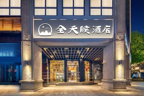 a building with a sign on the front of it at Wenzhou all-day hotel is located in the city center of Wuma Street, convenient to travel, laundry service is provided, WiFi full coverage, free breakfast, coffee, afternoon tea, food and tourist attraction recommendations in Wenzhou