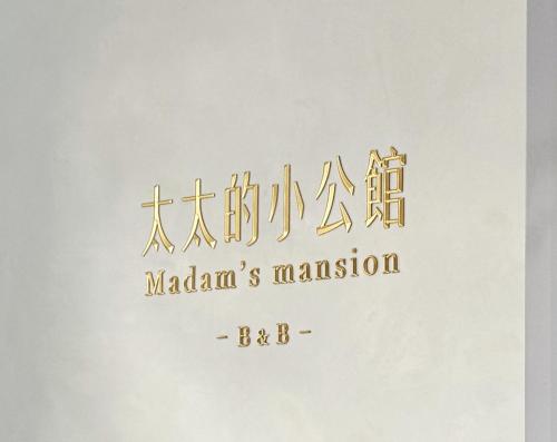 a sign for a maldanian translation of a translation of a text in at 太太的小公館 入住須滿13歲以上 in Taitung City
