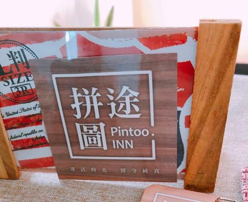 Πιστοποιητικό, βραβείο, πινακίδα ή έγγραφο που προβάλλεται στο 拼圖休閒民宿