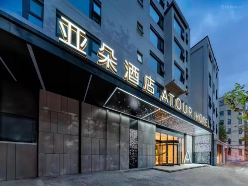a building with a sign that reads akron hotel at Atour Hotel ShanghaiPeople's Square Xintiandi Subway in Shanghai