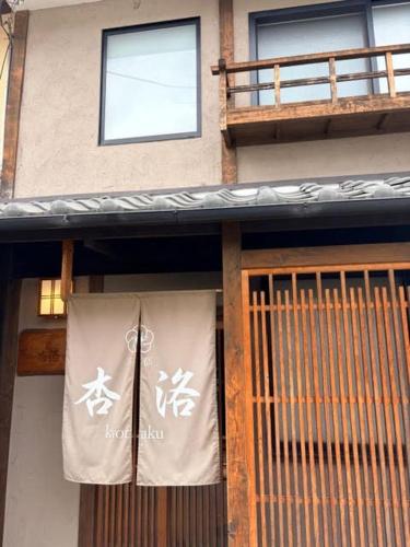 Kyōraku Honkan 杏洛 本館 ,Kyoto Machiya ,Garden Bath