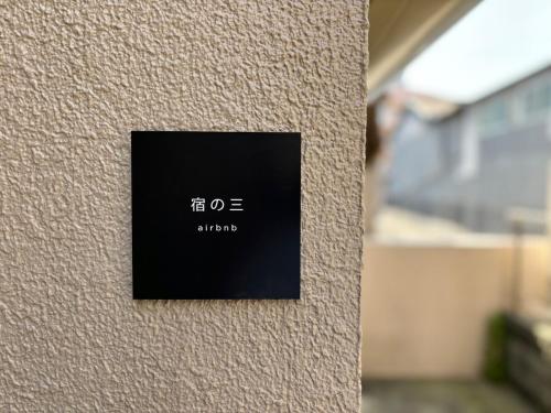 宿の三