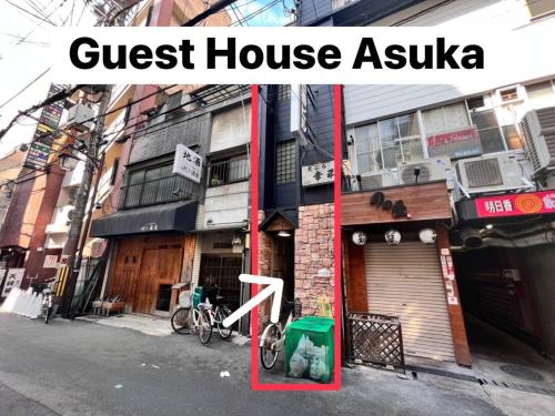 Guest House 明日香 道頓堀のすぐ近く,難波エリア,最高の立地