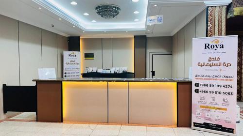 een lobby met receptie in een gebouw bij فندق درة السليمانية in Quai