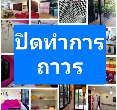 a collage of pictures of different rooms and houses at บ้านสโนว์เขาค้อ in Ban Chek