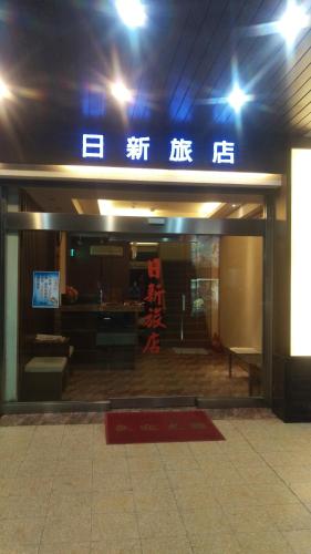 Foto de la galeria de 日新旅社 宜蘭縣旅館022號 a Luodong