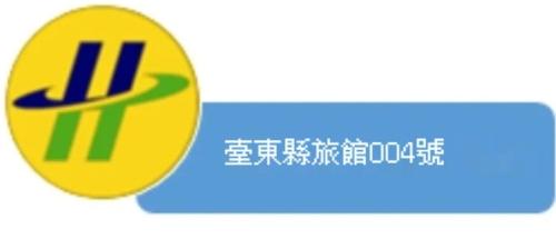 una carta di credito con un logo di 九族飯店 臺東縣旅館004號 a Wenquan