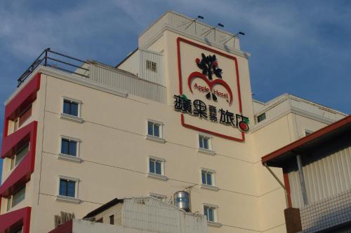 een gebouw met een bord aan de zijkant bij Apple Hotel in Taitung