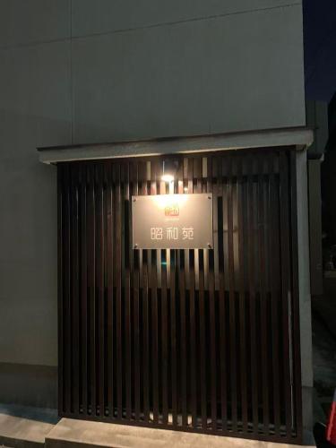 和居 昭和苑 静かな土地でリラックスして過ごせる一軒家