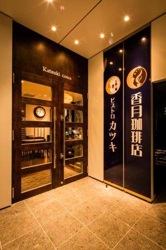 a restaurant entrance with a sign on the wall at Sotetsu Fresa Inn Ginza-Nanachome in Tokyo