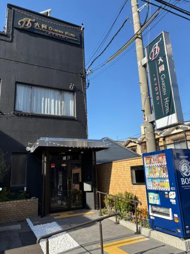a building with a sign in front of it at 大同ガーデンホテル京都 in Kyoto