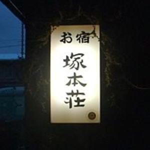 Znak na ścianie z chińskim napisem w obiekcie Tsukamoto Sou w mieście Takayama