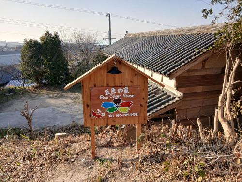a wooden sign in front of a building at 五色の家 in Sumoto