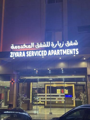 شقق زيارة للشقق المخدومه