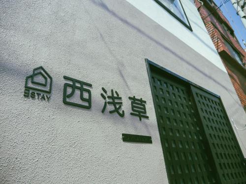 a building with chinese writing on the side of it at 9Stay西浅草 in Tokyo