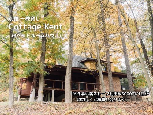 a house in the woods with trees at Lodge Kent & Cottage Kent in Hokuto