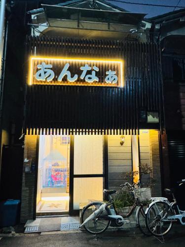 With Anna あんなの宿
